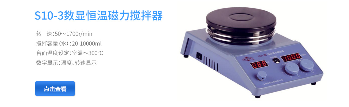上海司樂(lè)S10-3轉(zhuǎn)速、溫度數(shù)顯磁力攪拌器